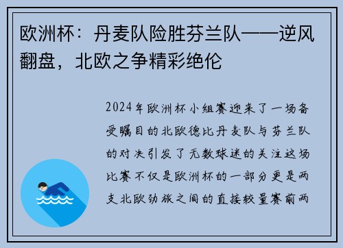 欧洲杯：丹麦队险胜芬兰队——逆风翻盘，北欧之争精彩绝伦