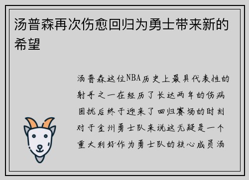 汤普森再次伤愈回归为勇士带来新的希望