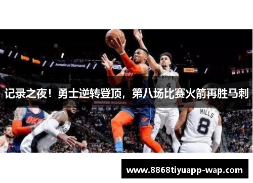 记录之夜！勇士逆转登顶，第八场比赛火箭再胜马刺
