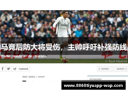马竞后防大将受伤，主帅呼吁补强防线