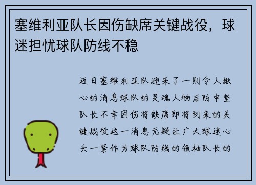 塞维利亚队长因伤缺席关键战役，球迷担忧球队防线不稳