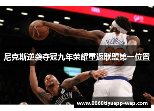 尼克斯逆袭夺冠九年荣耀重返联盟第一位置