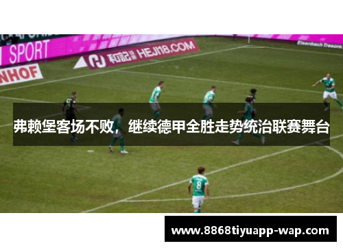 弗赖堡客场不败，继续德甲全胜走势统治联赛舞台