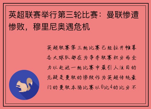 英超联赛举行第三轮比赛：曼联惨遭惨败，穆里尼奥遇危机