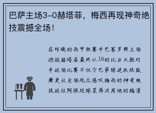 巴萨主场3-0赫塔菲，梅西再现神奇绝技震撼全场！