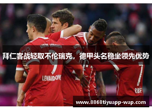 拜仁客战轻取不伦瑞克，德甲头名稳坐领先优势