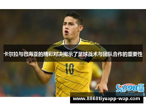 卡尔拉与巴海亚的精彩对决揭示了足球战术与团队合作的重要性