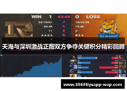天海与深圳激战正酣双方争夺关键积分精彩回顾