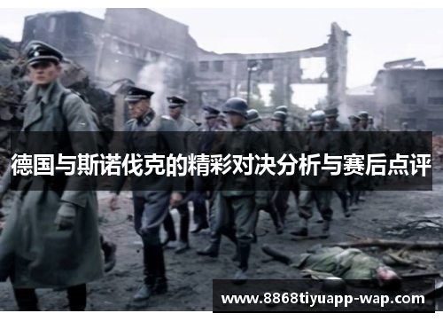 德国与斯诺伐克的精彩对决分析与赛后点评