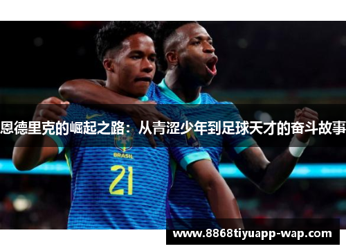 恩德里克的崛起之路：从青涩少年到足球天才的奋斗故事