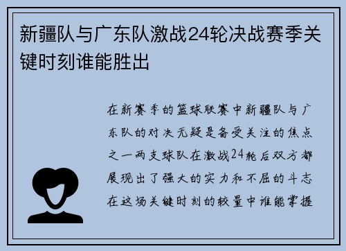 新疆队与广东队激战24轮决战赛季关键时刻谁能胜出