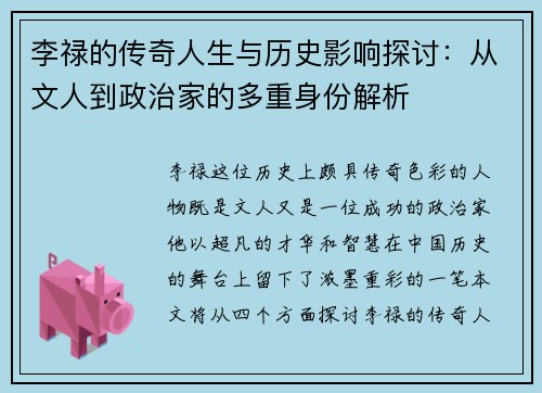 李禄的传奇人生与历史影响探讨：从文人到政治家的多重身份解析