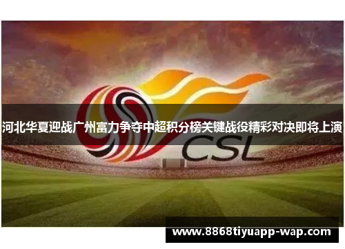 河北华夏迎战广州富力争夺中超积分榜关键战役精彩对决即将上演