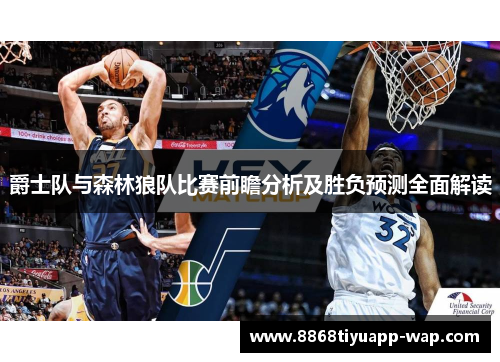 爵士队与森林狼队比赛前瞻分析及胜负预测全面解读