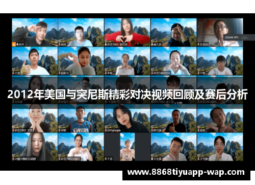 2012年美国与突尼斯精彩对决视频回顾及赛后分析