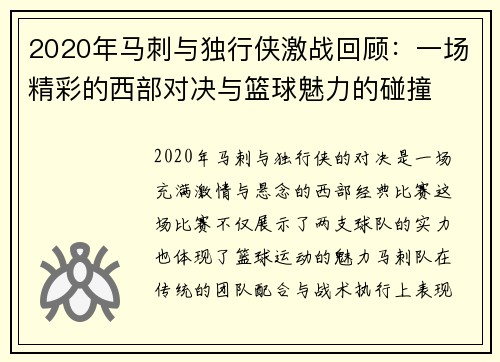 2020年马刺与独行侠激战回顾：一场精彩的西部对决与篮球魅力的碰撞