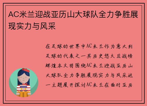 AC米兰迎战亚历山大球队全力争胜展现实力与风采