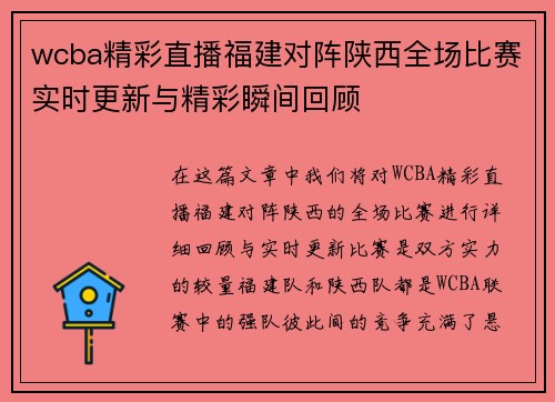 wcba精彩直播福建对阵陕西全场比赛实时更新与精彩瞬间回顾