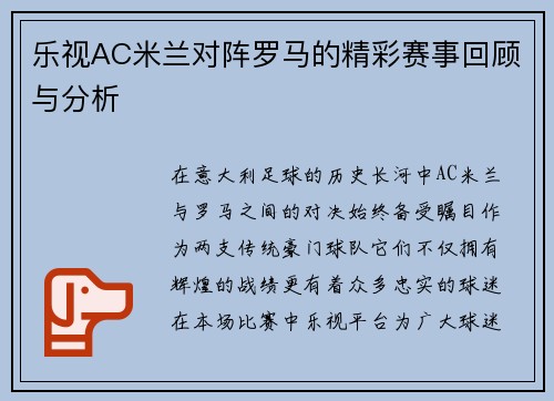 乐视AC米兰对阵罗马的精彩赛事回顾与分析