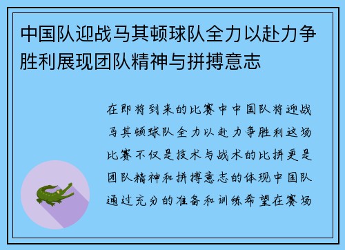 中国队迎战马其顿球队全力以赴力争胜利展现团队精神与拼搏意志