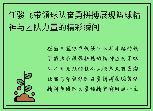 任骏飞带领球队奋勇拼搏展现篮球精神与团队力量的精彩瞬间
