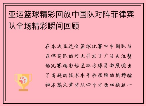 亚运篮球精彩回放中国队对阵菲律宾队全场精彩瞬间回顾