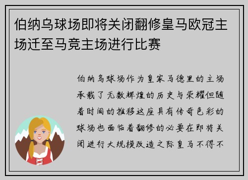 伯纳乌球场即将关闭翻修皇马欧冠主场迁至马竞主场进行比赛