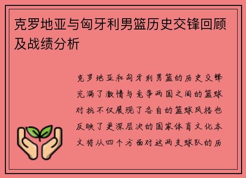 克罗地亚与匈牙利男篮历史交锋回顾及战绩分析