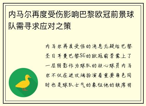 内马尔再度受伤影响巴黎欧冠前景球队需寻求应对之策