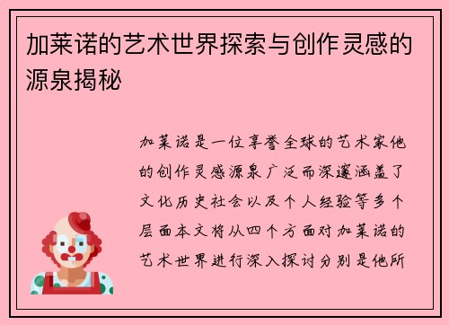 加莱诺的艺术世界探索与创作灵感的源泉揭秘