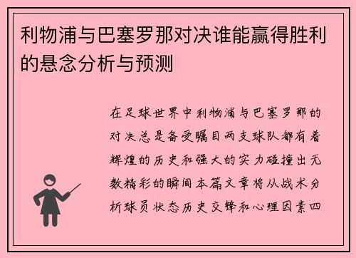 利物浦与巴塞罗那对决谁能赢得胜利的悬念分析与预测