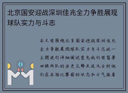 北京国安迎战深圳佳兆全力争胜展现球队实力与斗志