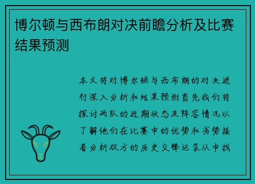 博尔顿与西布朗对决前瞻分析及比赛结果预测