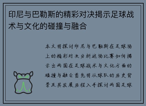 印尼与巴勒斯的精彩对决揭示足球战术与文化的碰撞与融合