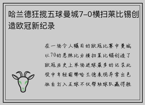 哈兰德狂揽五球曼城7-0横扫莱比锡创造欧冠新纪录