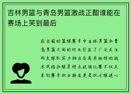 吉林男篮与青岛男篮激战正酣谁能在赛场上笑到最后