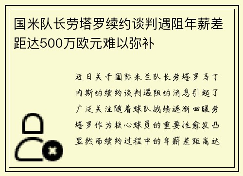 国米队长劳塔罗续约谈判遇阻年薪差距达500万欧元难以弥补