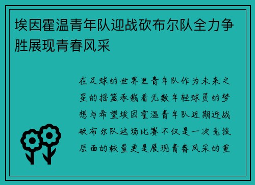 埃因霍温青年队迎战砍布尔队全力争胜展现青春风采