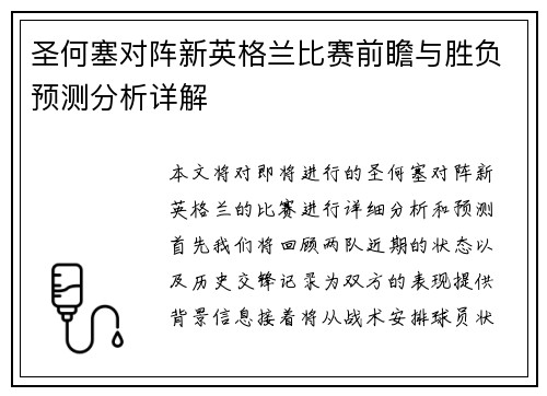 圣何塞对阵新英格兰比赛前瞻与胜负预测分析详解
