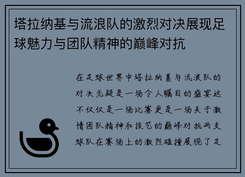 塔拉纳基与流浪队的激烈对决展现足球魅力与团队精神的巅峰对抗