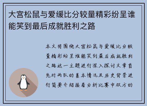 大宫松鼠与爱缓比分较量精彩纷呈谁能笑到最后成就胜利之路