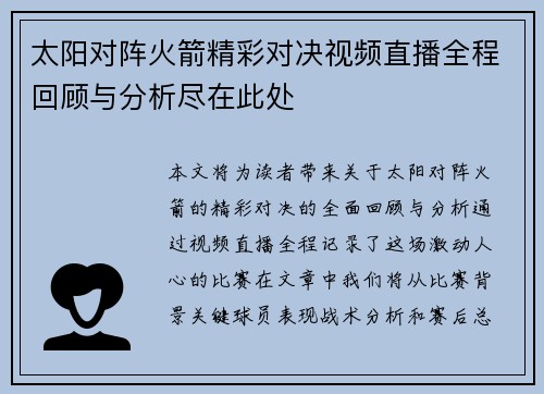 太阳对阵火箭精彩对决视频直播全程回顾与分析尽在此处