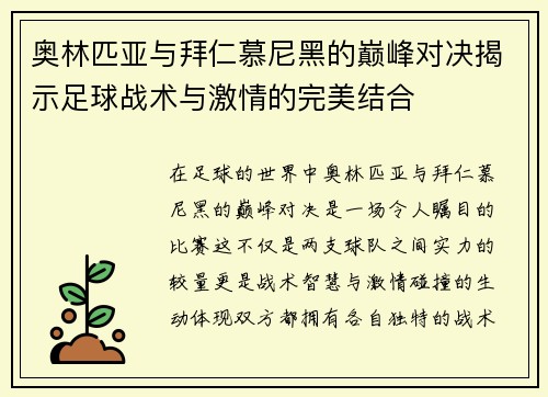 奥林匹亚与拜仁慕尼黑的巅峰对决揭示足球战术与激情的完美结合