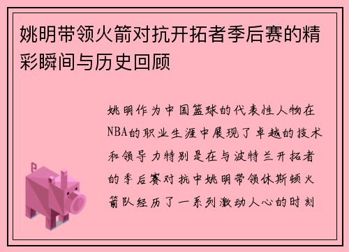 姚明带领火箭对抗开拓者季后赛的精彩瞬间与历史回顾