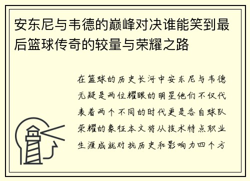 安东尼与韦德的巅峰对决谁能笑到最后篮球传奇的较量与荣耀之路
