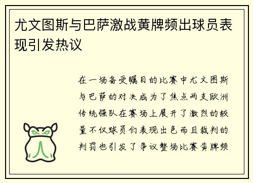 尤文图斯与巴萨激战黄牌频出球员表现引发热议