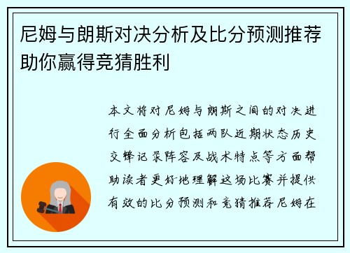 尼姆与朗斯对决分析及比分预测推荐助你赢得竞猜胜利