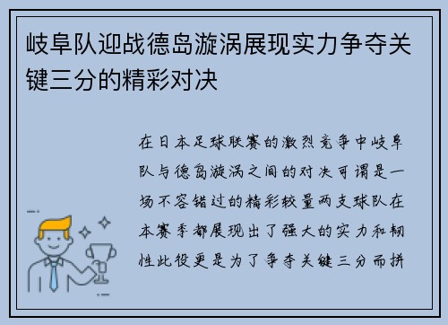 岐阜队迎战德岛漩涡展现实力争夺关键三分的精彩对决