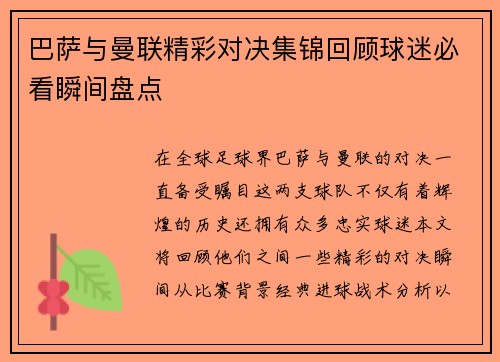 巴萨与曼联精彩对决集锦回顾球迷必看瞬间盘点