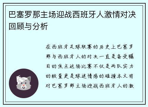 巴塞罗那主场迎战西班牙人激情对决回顾与分析